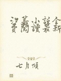 汐蔷小说全文免费阅读最新章节