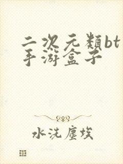 二次元类bt版手游盒子