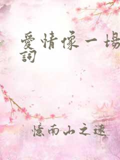 爱情像一场梦歌词