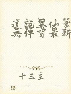 道诡异仙笔趣阁无弹窗最新章节