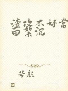 渣攻不好当快穿白絮沉