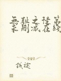 无耻之徒第一季未删减在线观看高清美剧