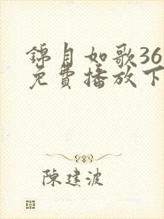 锦月如歌36集免费播放下载