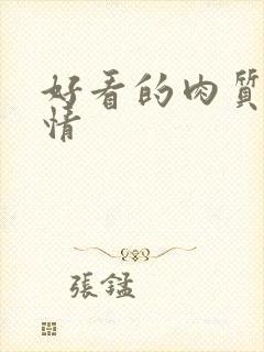 好看的肉质的言情