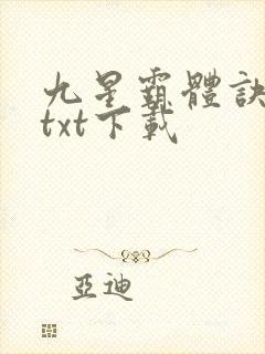 九星霸体诀全本txt下载