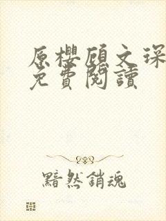 原樱顾文琛小说免费阅读