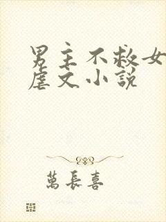 男主不救女主的虐文小说