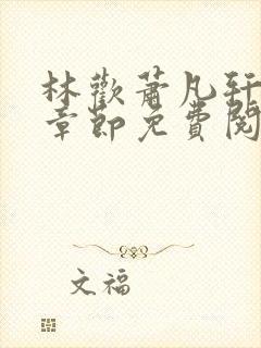 林欢萧凡轩最新章节免费阅读