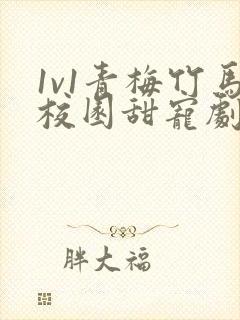 1v1青梅竹马校园甜宠剧