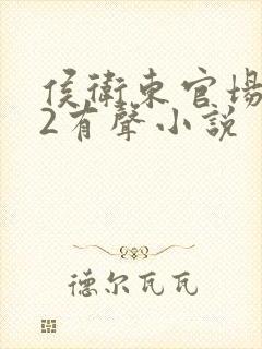 侯卫东官场笔记2有声小说