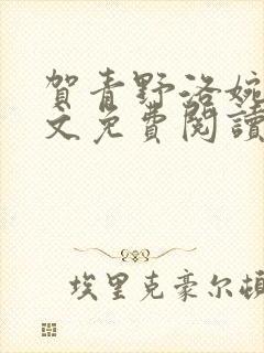 贺青野洛婉雪全文免费阅读最新章节