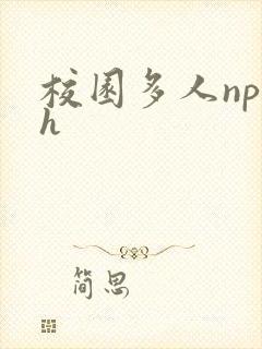校园多人np文h