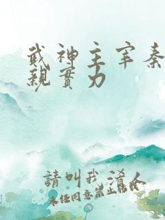 武神主宰秦尘父亲实力