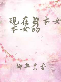 现在日本女的日本女的
