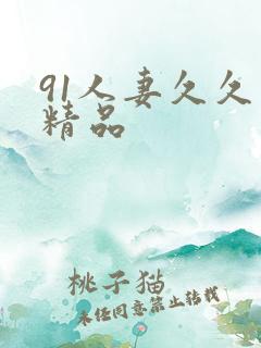 91人妻久久久精品