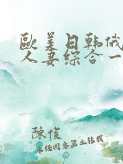 欧美日韩俄熟女人妻综合一区二区