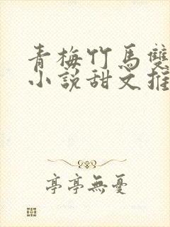 青梅竹马双男主小说甜文推荐