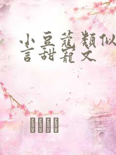小豆蔻类似的古言甜宠文