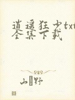 逍遥狂少txt全集下载