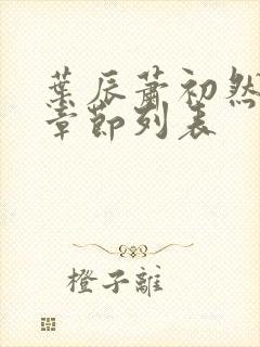 叶辰萧初然最新章节列表