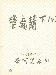 楼上楼下1v2笔趣阁