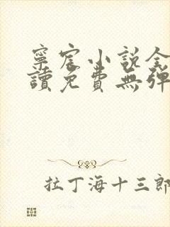 宁宸小说全文阅读免费无弹窗最新章节