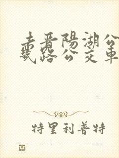 去晋阳湖公园坐几路公交车