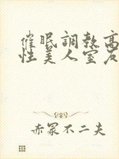 催眠调教高冷双性美人室友by玩电话的