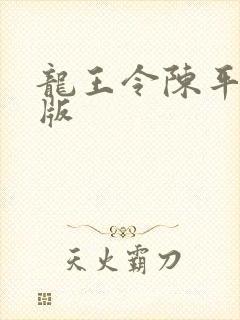 龙王令陈平最新版