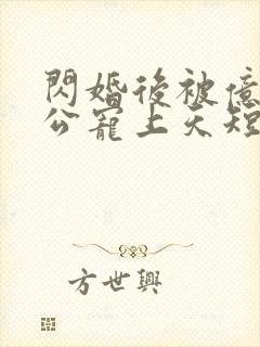 闪婚后被亿万老公宠上天短剧