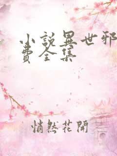 小说异世邪君免费全集