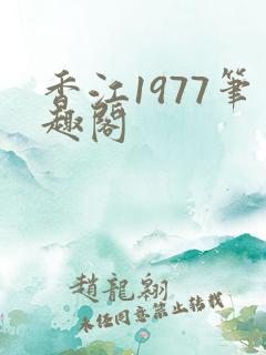 香江1977笔趣阁
