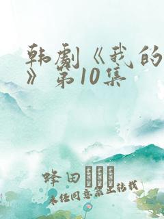 韩剧《我的青春》第10集