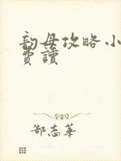 韵母攻略小说免费读