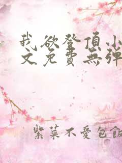 我欲登顶小说全文免费无弹窗阅读