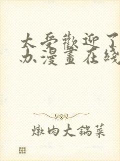 太受欢迎了怎么办漫画在线观看