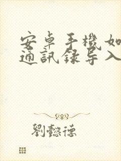 安卓手机如何把通讯录导入苹果手机