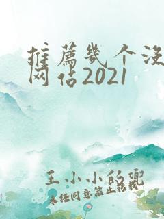 推荐几个没封的网站2021