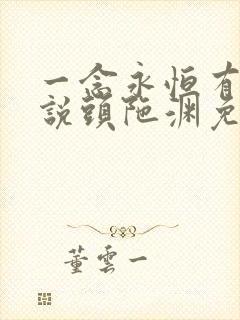 一念永恒有声小说头陀渊免费收听