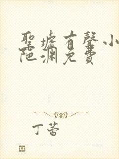 圣墟有声小说头陀渊免费