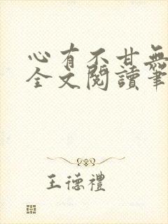 心有不甘无删减全文阅读笔趣阁
