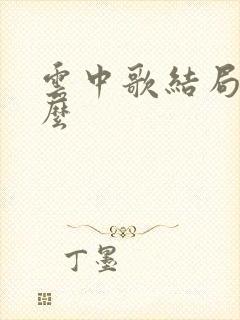 云中歌结局是什么