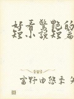 好看惊艳的言情短小说短篇合集