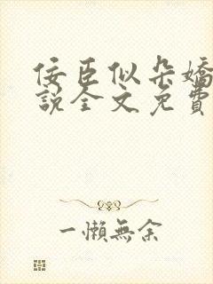 佞臣似朵娇花小说全文免费阅读