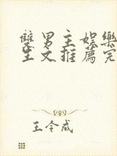 双男主娱乐圈重生文推荐完结