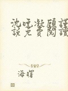 沈晚凝顾谨行小说免费阅读最新章节