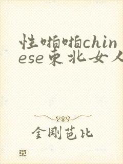 性啪啪chinese东北女人