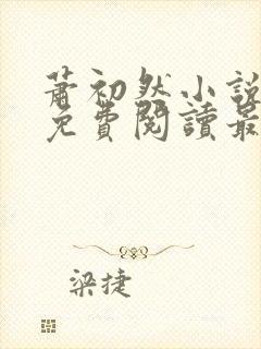 萧初然小说全文免费阅读最新章节