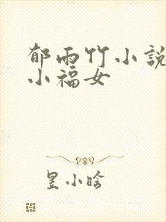 郁雨竹小说农家小福女