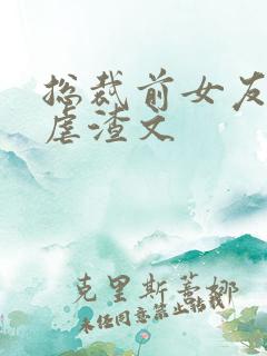 总裁前女友复仇虐渣文